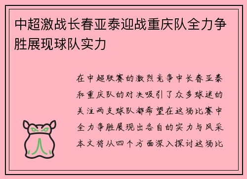 中超激战长春亚泰迎战重庆队全力争胜展现球队实力