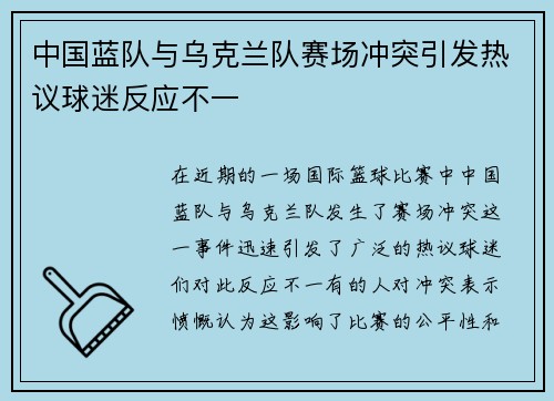 中国蓝队与乌克兰队赛场冲突引发热议球迷反应不一