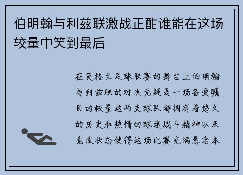 伯明翰与利兹联激战正酣谁能在这场较量中笑到最后