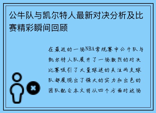 公牛队与凯尔特人最新对决分析及比赛精彩瞬间回顾