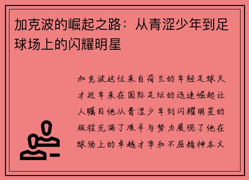 加克波的崛起之路：从青涩少年到足球场上的闪耀明星