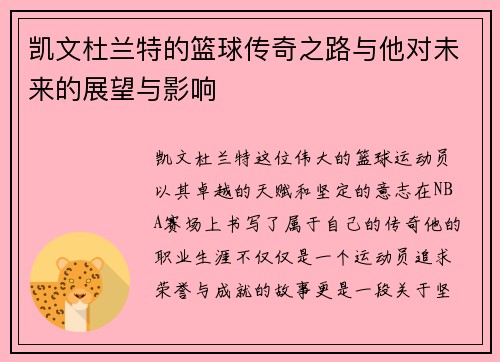 凯文杜兰特的篮球传奇之路与他对未来的展望与影响
