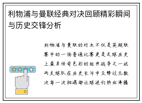 利物浦与曼联经典对决回顾精彩瞬间与历史交锋分析