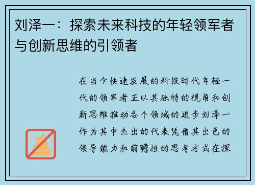 刘泽一：探索未来科技的年轻领军者与创新思维的引领者