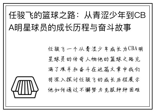 任骏飞的篮球之路：从青涩少年到CBA明星球员的成长历程与奋斗故事
