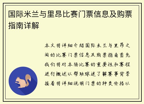 国际米兰与里昂比赛门票信息及购票指南详解