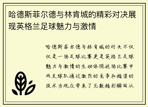 哈德斯菲尔德与林肯城的精彩对决展现英格兰足球魅力与激情