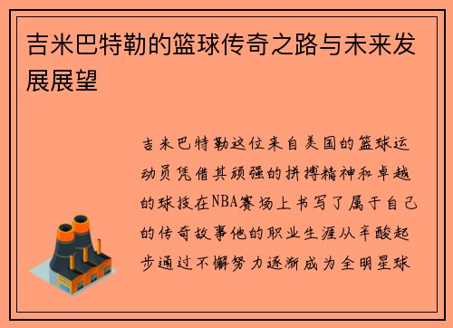 吉米巴特勒的篮球传奇之路与未来发展展望