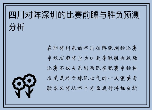 四川对阵深圳的比赛前瞻与胜负预测分析