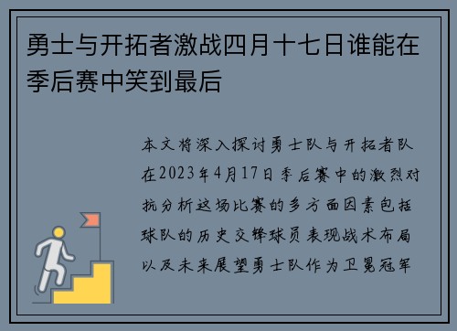 勇士与开拓者激战四月十七日谁能在季后赛中笑到最后