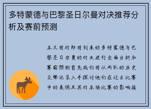多特蒙德与巴黎圣日尔曼对决推荐分析及赛前预测