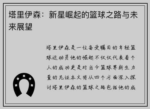 塔里伊森：新星崛起的篮球之路与未来展望