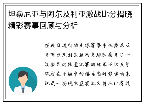 坦桑尼亚与阿尔及利亚激战比分揭晓精彩赛事回顾与分析