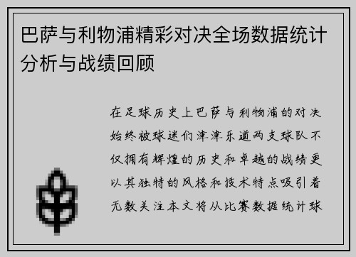巴萨与利物浦精彩对决全场数据统计分析与战绩回顾