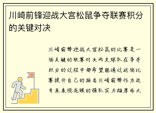 川崎前锋迎战大宫松鼠争夺联赛积分的关键对决