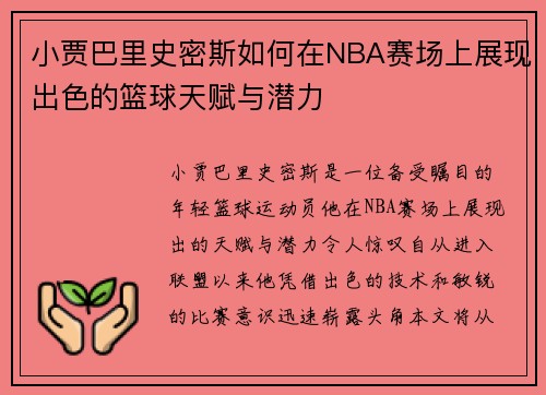 小贾巴里史密斯如何在NBA赛场上展现出色的篮球天赋与潜力