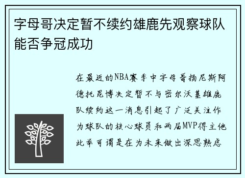 字母哥决定暂不续约雄鹿先观察球队能否争冠成功