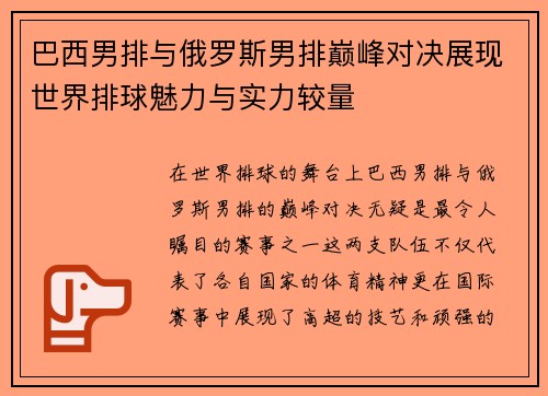 巴西男排与俄罗斯男排巅峰对决展现世界排球魅力与实力较量