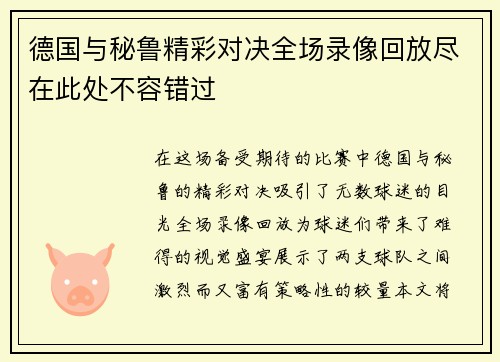 德国与秘鲁精彩对决全场录像回放尽在此处不容错过