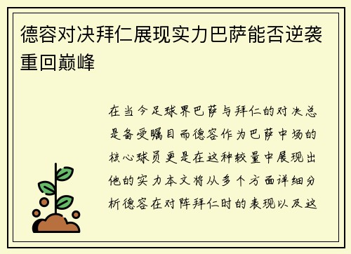 德容对决拜仁展现实力巴萨能否逆袭重回巅峰