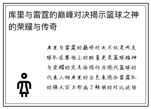 库里与雷霆的巅峰对决揭示篮球之神的荣耀与传奇