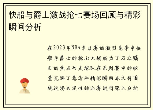 快船与爵士激战抢七赛场回顾与精彩瞬间分析