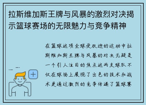 拉斯维加斯王牌与风暴的激烈对决揭示篮球赛场的无限魅力与竞争精神