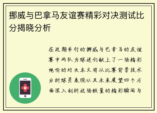 挪威与巴拿马友谊赛精彩对决测试比分揭晓分析