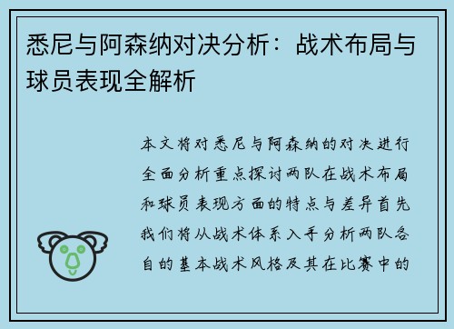 悉尼与阿森纳对决分析：战术布局与球员表现全解析