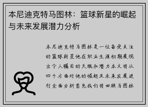 本尼迪克特马图林：篮球新星的崛起与未来发展潜力分析