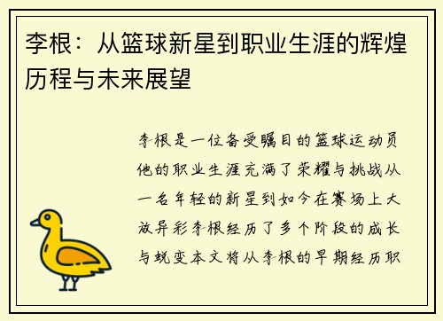 李根：从篮球新星到职业生涯的辉煌历程与未来展望