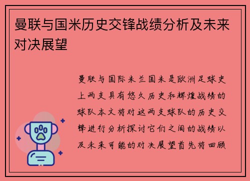 曼联与国米历史交锋战绩分析及未来对决展望