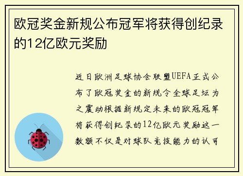 欧冠奖金新规公布冠军将获得创纪录的12亿欧元奖励