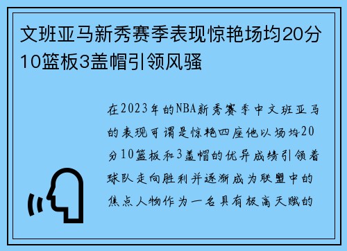 文班亚马新秀赛季表现惊艳场均20分10篮板3盖帽引领风骚