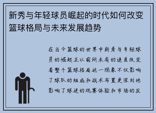 新秀与年轻球员崛起的时代如何改变篮球格局与未来发展趋势