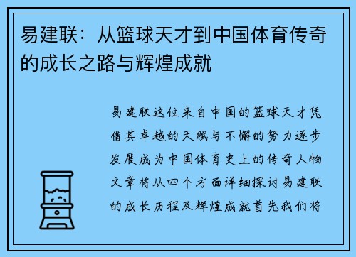 易建联：从篮球天才到中国体育传奇的成长之路与辉煌成就