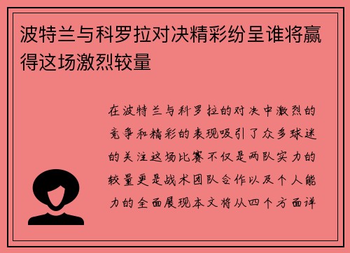 波特兰与科罗拉对决精彩纷呈谁将赢得这场激烈较量