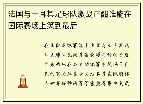 法国与土耳其足球队激战正酣谁能在国际赛场上笑到最后