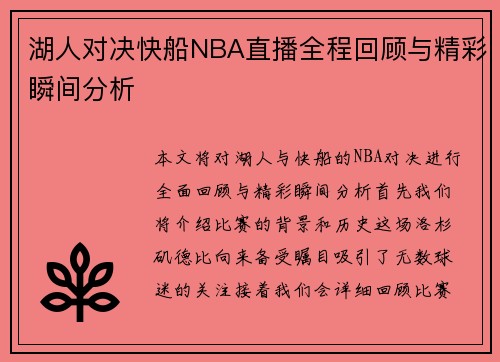 湖人对决快船NBA直播全程回顾与精彩瞬间分析