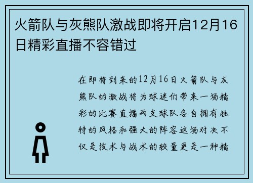 火箭队与灰熊队激战即将开启12月16日精彩直播不容错过