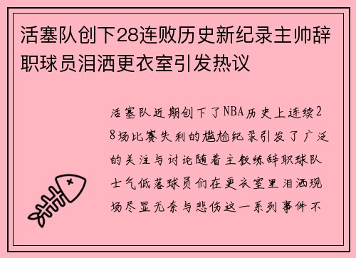 活塞队创下28连败历史新纪录主帅辞职球员泪洒更衣室引发热议