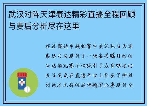 武汉对阵天津泰达精彩直播全程回顾与赛后分析尽在这里