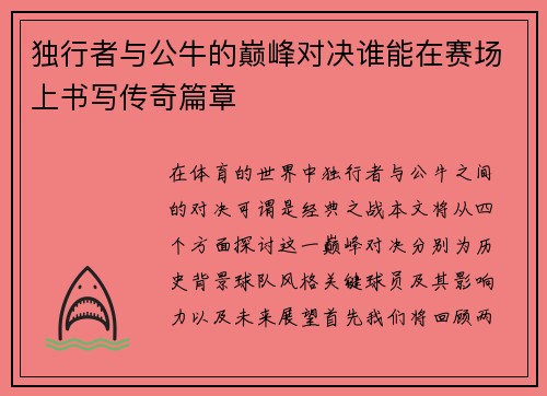 独行者与公牛的巅峰对决谁能在赛场上书写传奇篇章