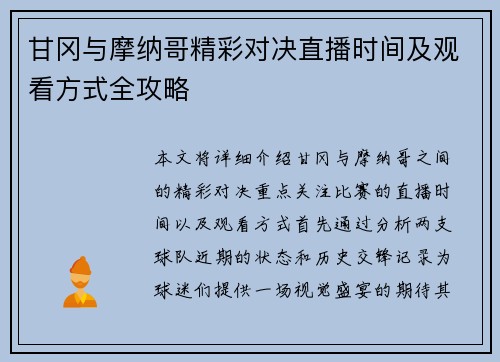 甘冈与摩纳哥精彩对决直播时间及观看方式全攻略