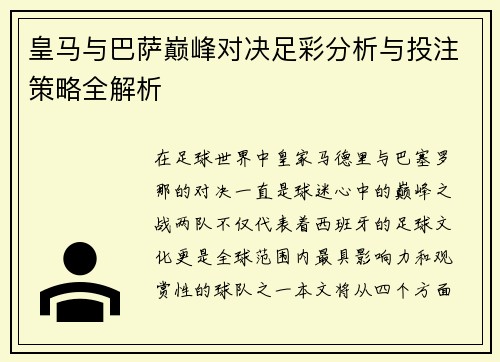 皇马与巴萨巅峰对决足彩分析与投注策略全解析