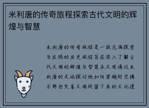 米利唐的传奇旅程探索古代文明的辉煌与智慧