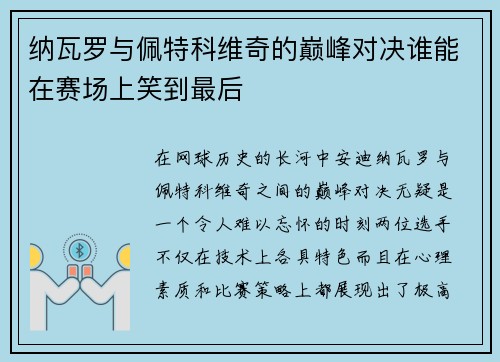 纳瓦罗与佩特科维奇的巅峰对决谁能在赛场上笑到最后