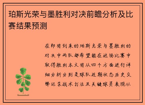 珀斯光荣与墨胜利对决前瞻分析及比赛结果预测