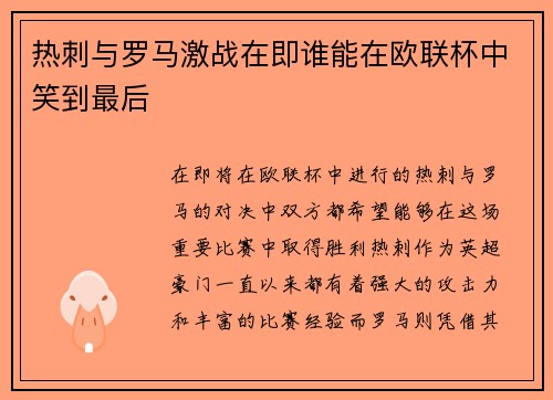 热刺与罗马激战在即谁能在欧联杯中笑到最后