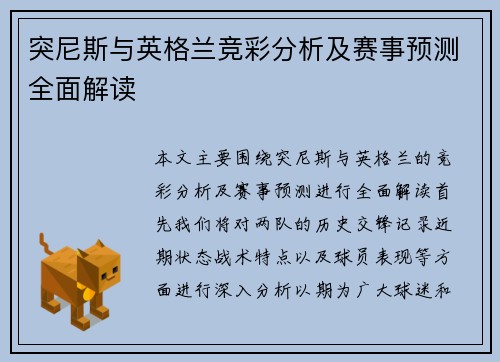 突尼斯与英格兰竞彩分析及赛事预测全面解读